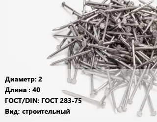 Гвоздь 2х40 ГОСТ: ГОСТ 283-75 строительный